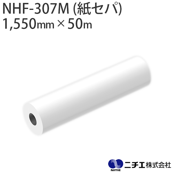 ラミネートフィルム NHF-307M (紙ｾﾊﾟ) 塩ビ マット 屋外 中期用 70μ （1,550mm × 50m） ニチエ NITIE