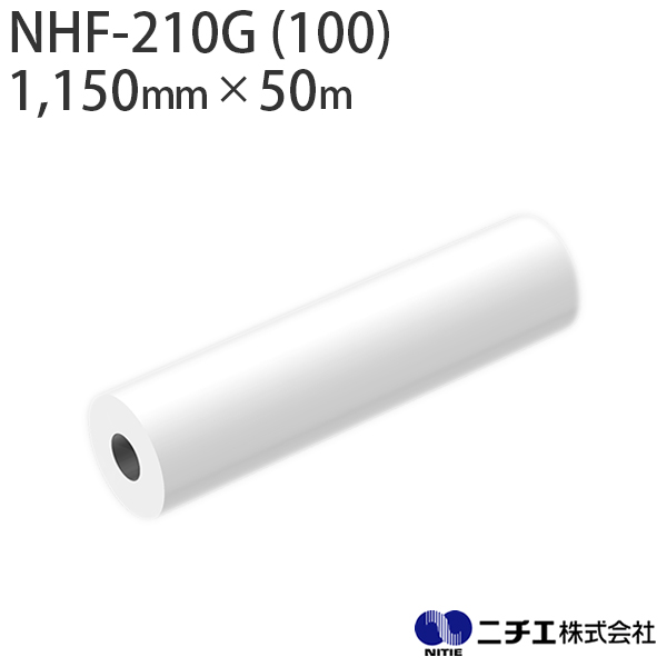 フロアー用 ラミネートフィルム NHF-210G (100) PET ハイグロス 100μ （1,150mm × 50m） ニチエ NITIE