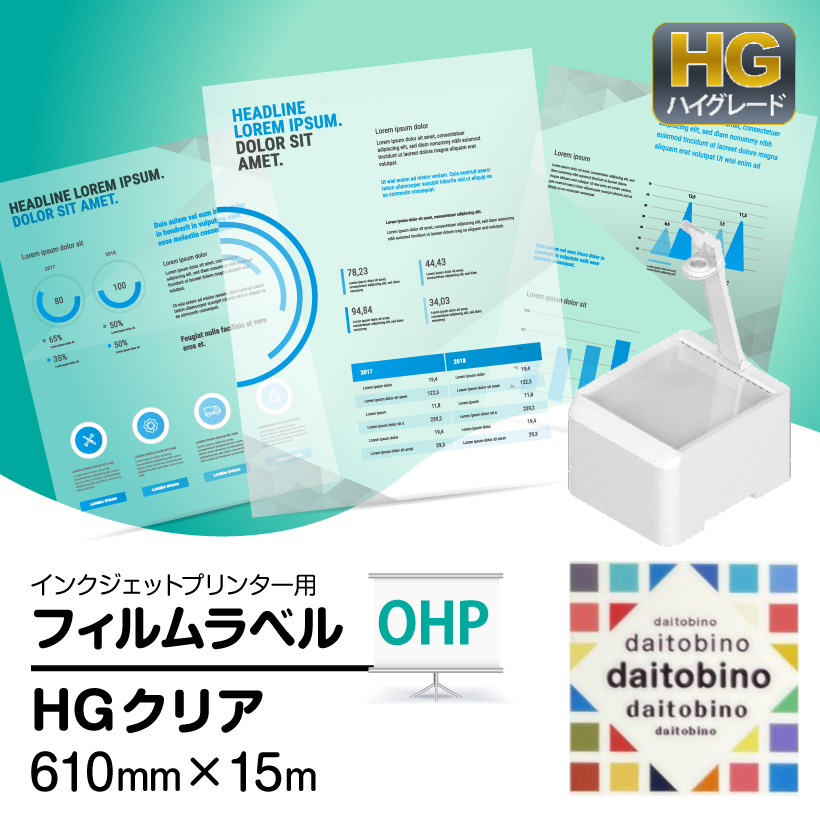 フィルム ラベル daitobino IJ用 HG 製版 / OHP用 光沢透明 クリア ロール 610mm×15m BINOIH610GA