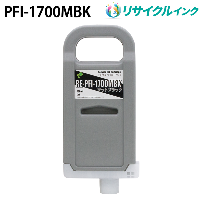 キヤノン PFI-1700MBK互換 [リサイクル]インクタンク【マットブラック】700ml