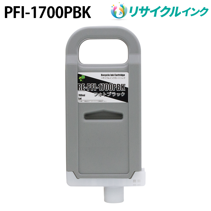 キヤノン PFI-1700PBK互換 [リサイクル]インクタンク【フォトブラック】700ml
