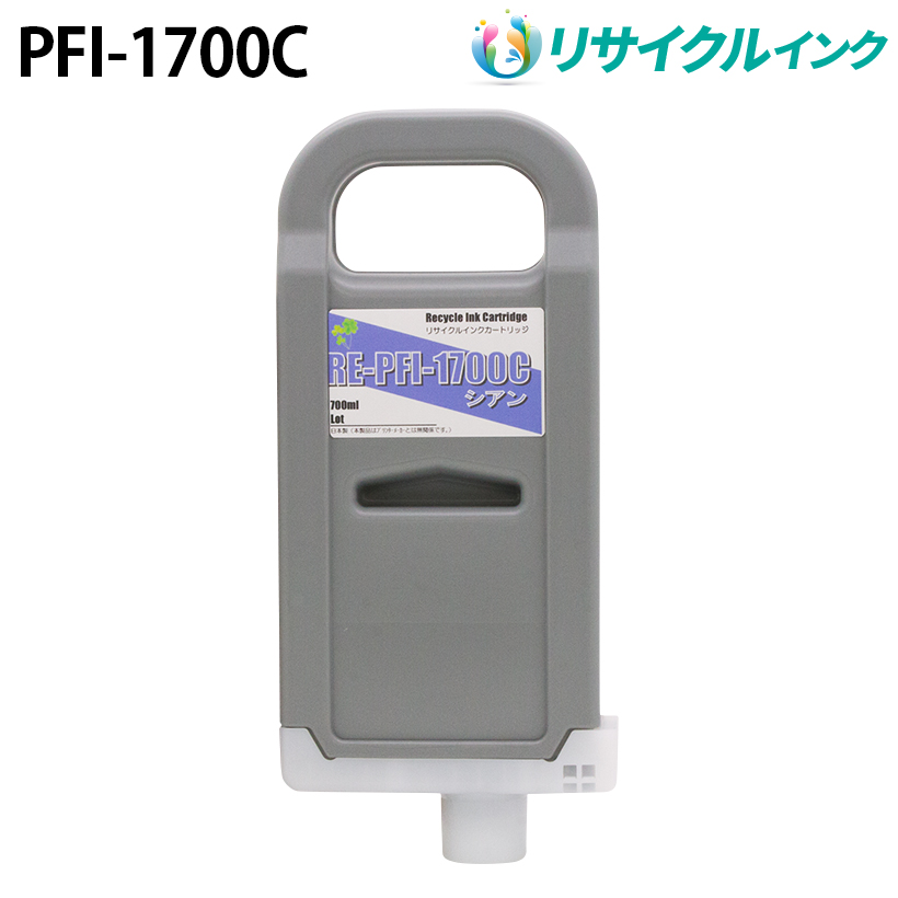 キヤノン PFI-1700C互換 [リサイクル]インクタンク【シアン】700ml