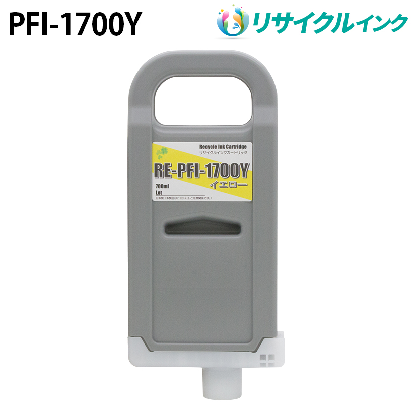 キヤノン PFI-1700Y互換 [リサイクル]インクタンク【イエロー】700ml