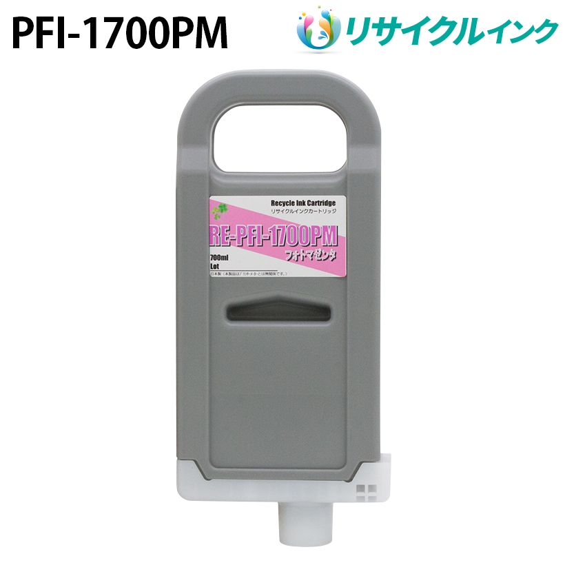 キヤノン PFI-1700PM互換 [リサイクル]インクタンク【フォトマゼンタ】700ml