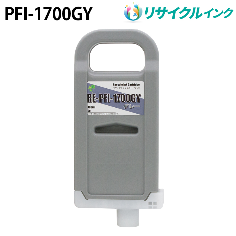 キヤノン PFI-1700GY互換 [リサイクル]インクタンク【グレー】700ml