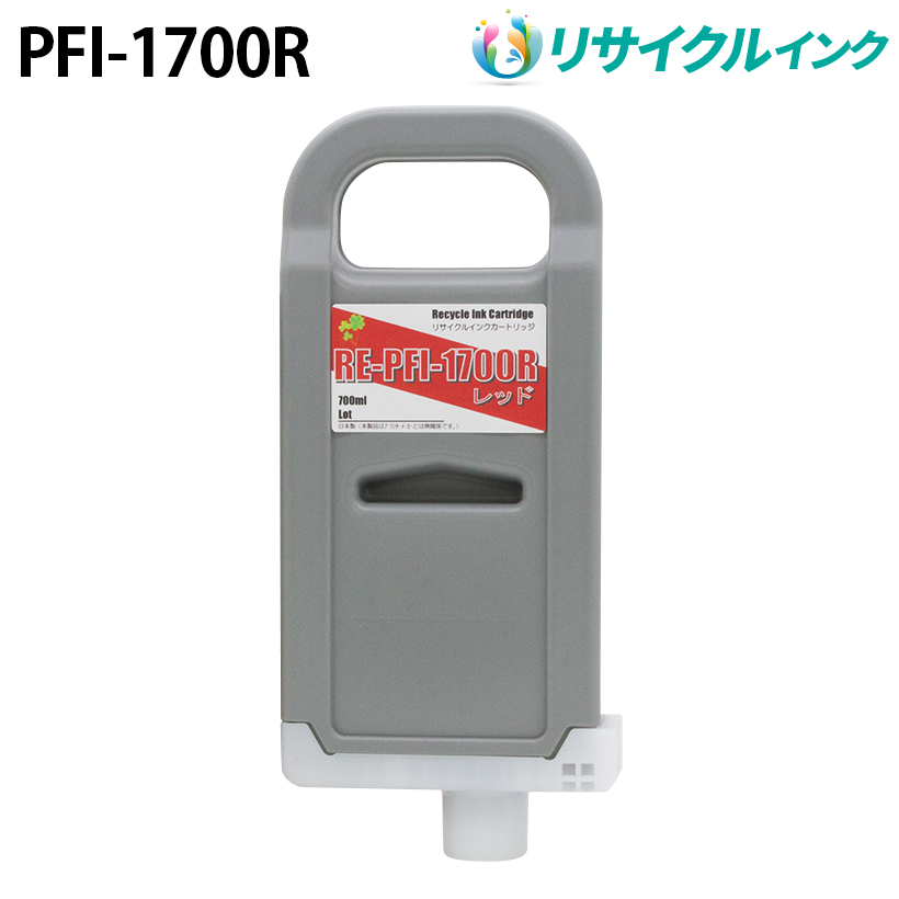 キヤノン PFI-1700R互換 [リサイクル]インクタンク【レッド】700ml