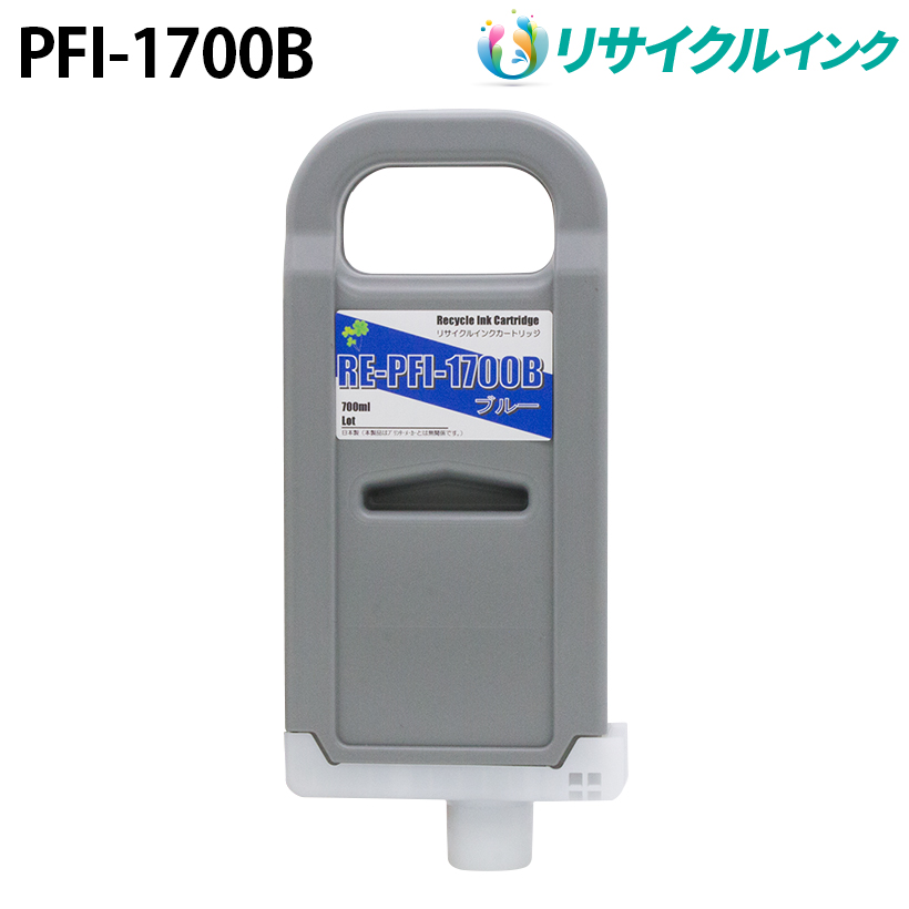 キヤノン PFI-1700B互換 [リサイクル]インクタンク【ブルー】700ml