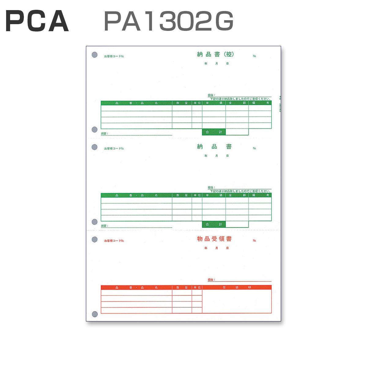 PCA PA1302G 納品書 (500枚)