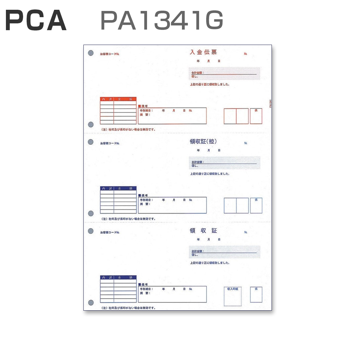PCA PA1341G 領収証 (500枚)