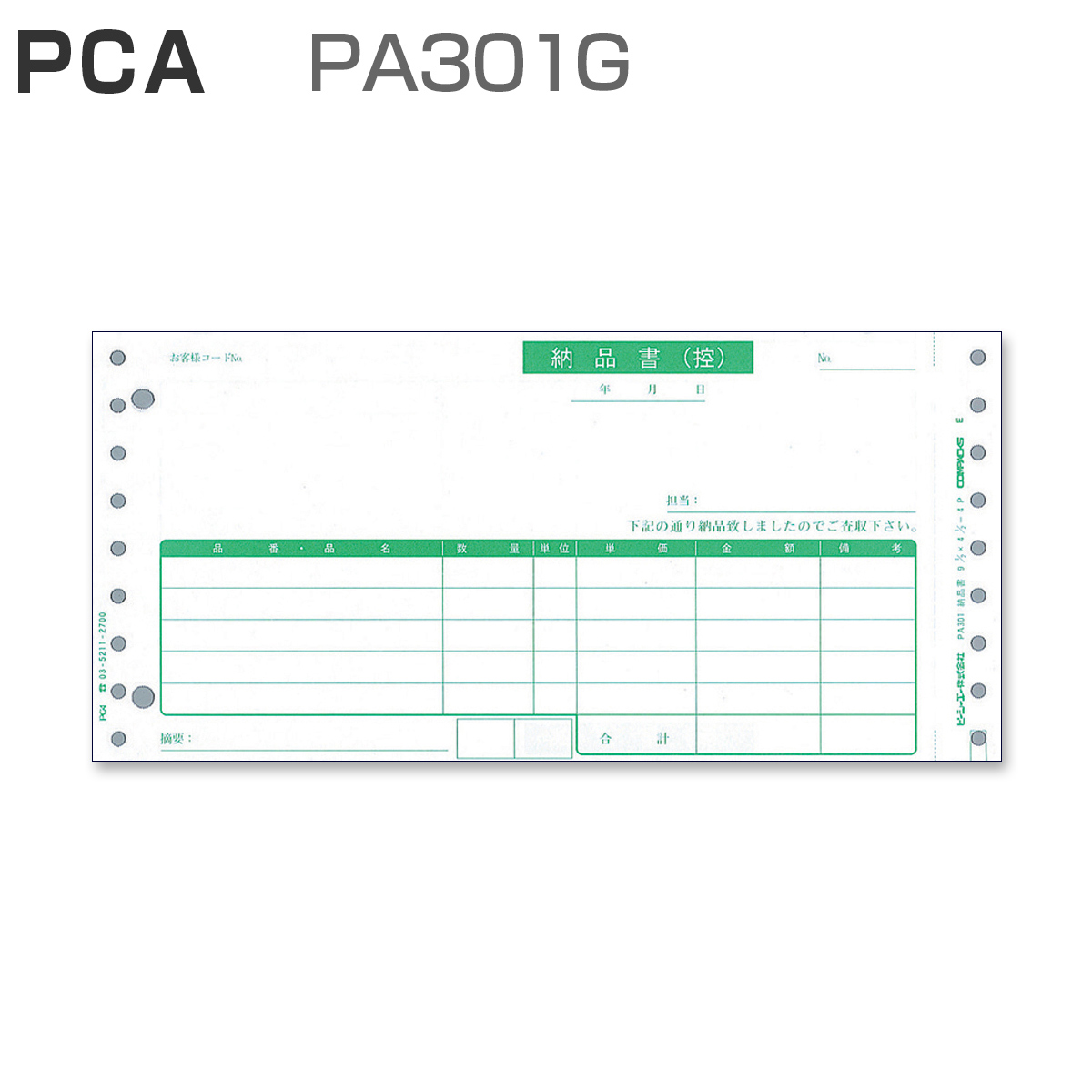 PCA PA301G 納品書 【4枚複写】 (200枚)