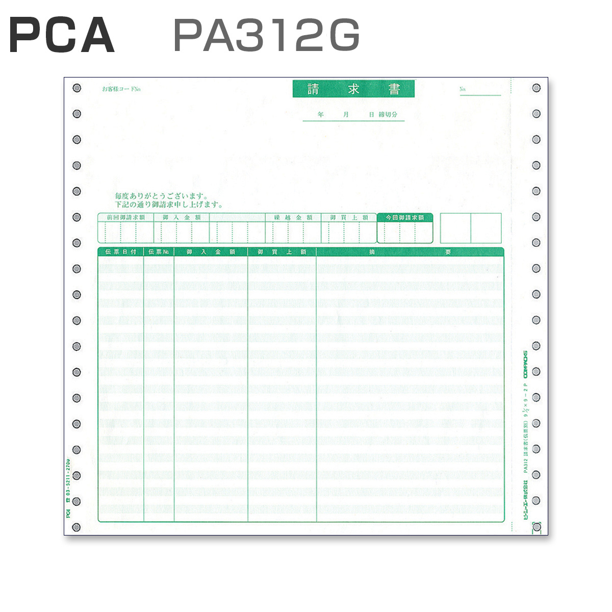 PCA PA312G 請求書 【伝票明細】 (200枚)