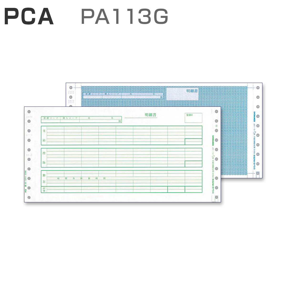 PCA PA113G 給与明細封筒Ａ 【密封式】 (250枚)