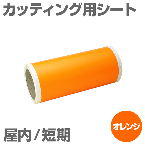 130mm×10m [オレンジ] ビーポップ 100mm幅対応 屋内短期 カッティング用シート