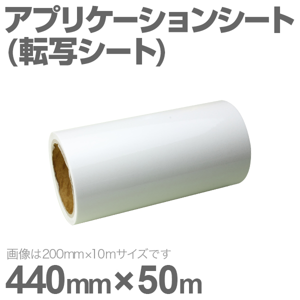 440mm×50m アプリケーションシート