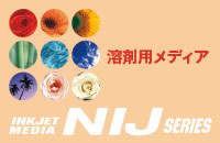 NIJシリーズ　溶剤インク対応メディア