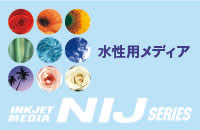 NIJシリーズ　水性インク対応メディア