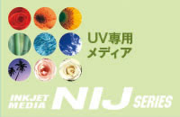 NIJシリーズ　UVインク対応メディア
